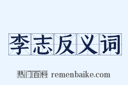 李志反义词是什么意思的图片